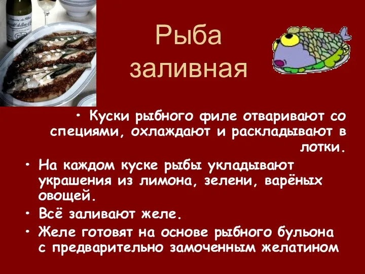 Рыба заливная Куски рыбного филе отваривают со специями, охлаждают и