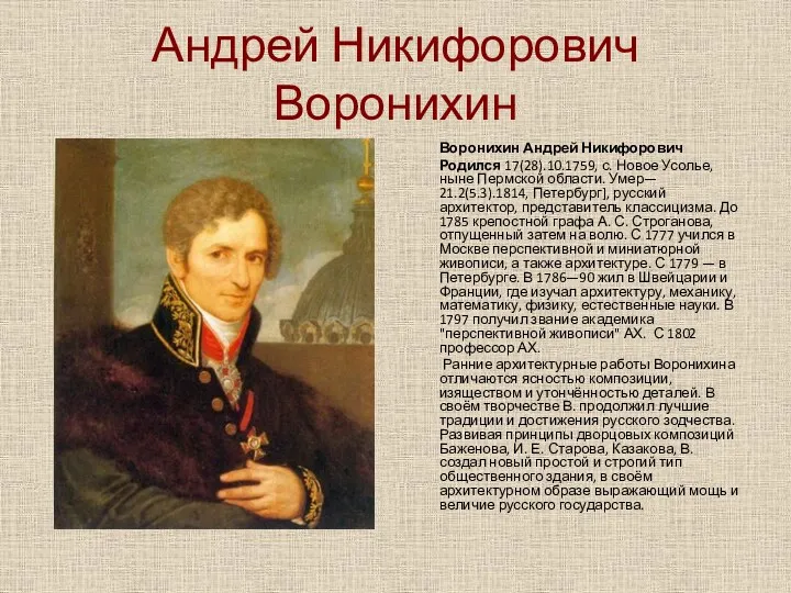 Андрей Никифорович Воронихин Воронихин Андрей Никифорович Родился 17(28).10.1759, с. Новое