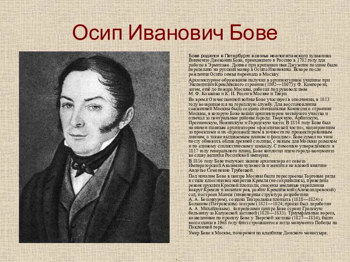 Осип Иванович Бове Бове родился в Петербурге в семье неаполитанского