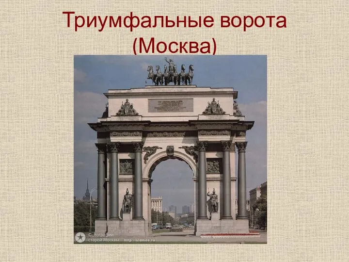 Триумфальные ворота (Москва)