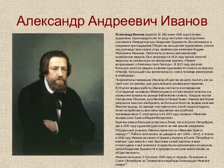 Александр Андреевич Иванов Александр Иванов родился 16 (28) июля 1806