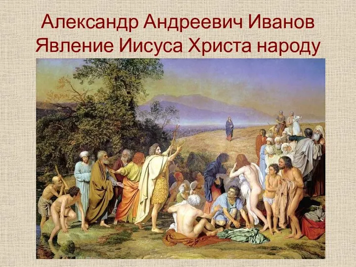 Александр Андреевич Иванов Явление Иисуса Христа народу