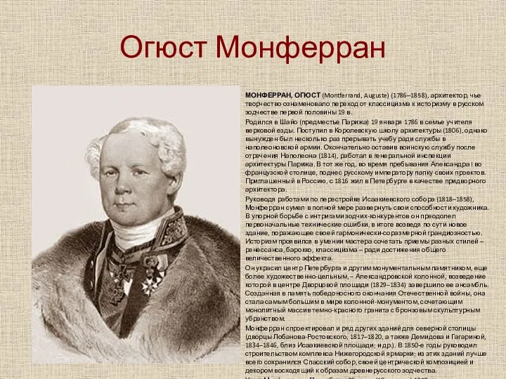 Огюст Монферран МОНФЕРРАН, ОГЮСТ (Montferrand, Auguste) (1786–1858), архитектор, чье творчество