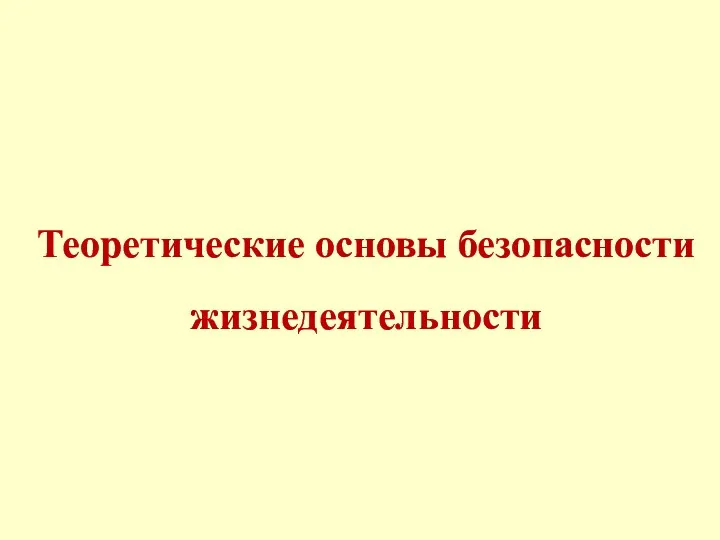 Теоретические основы безопасности жизнедеятельности