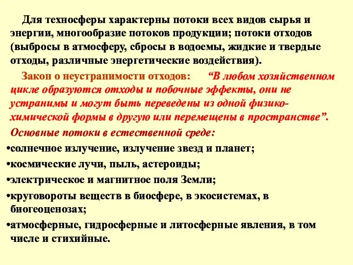 Для техносферы характерны потоки всех видов сырья и энергии, многообразие