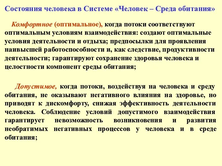 Состояния человека в Системе «Человек – Среда обитания» Комфортное (оптимальное),