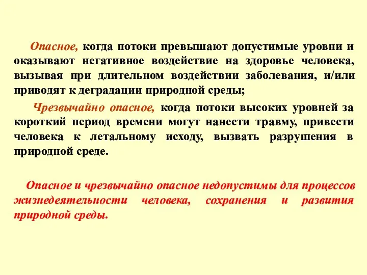 Опасное, когда потоки превышают допустимые уровни и оказывают негативное воздействие