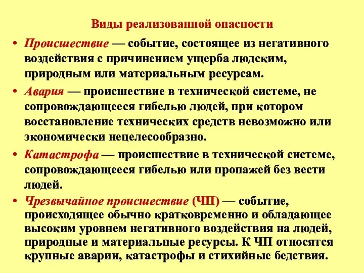 Виды реализованной опасности Происшествие — событие, состоящее из негативного воздействия