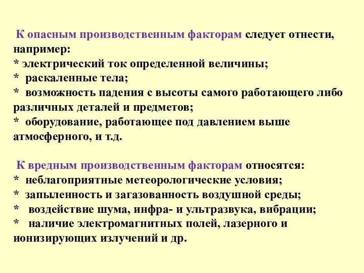 К опасным производственным факторам следует отнести, например: * электрический ток