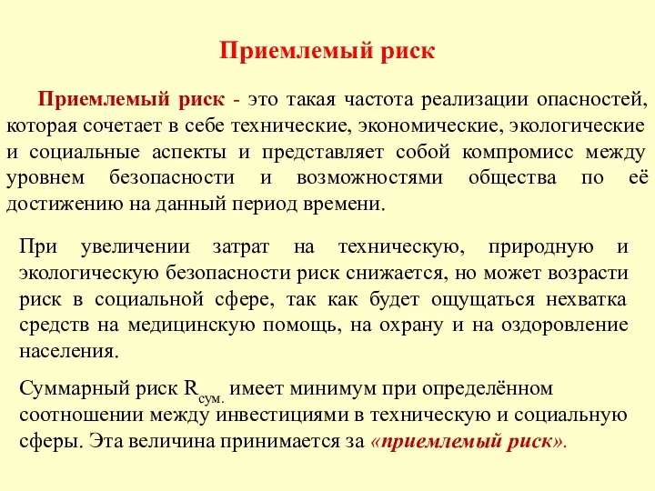 Приемлемый риск Приемлемый риск - это такая частота реализации опасностей,