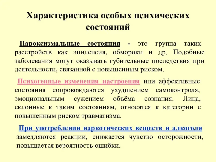 Характеристика особых психических состояний Пароксизмальные состояния - это группа таких