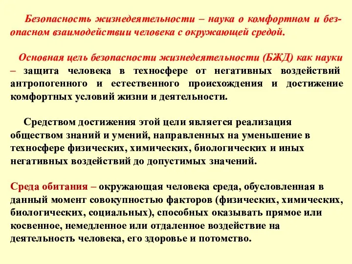 Безопасность жизнедеятельности – наука о комфортном и без-опасном взаимодействии человека