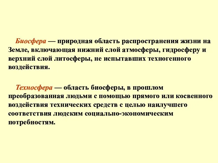 Биосфера — природная область распространения жизни на Земле, включающая нижний