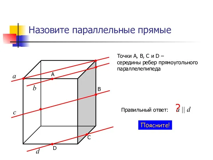 Назовите параллельные прямые А В С D Точки А, В,