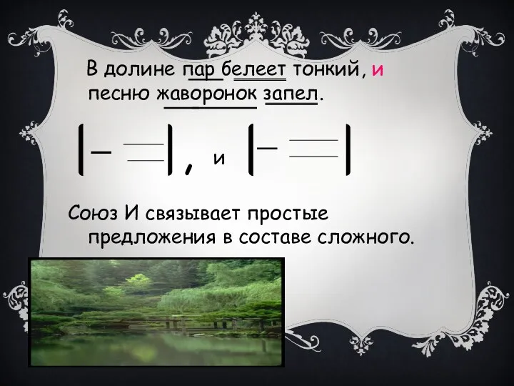 В долине пар белеет тонкий, и песню жаворонок запел. Союз