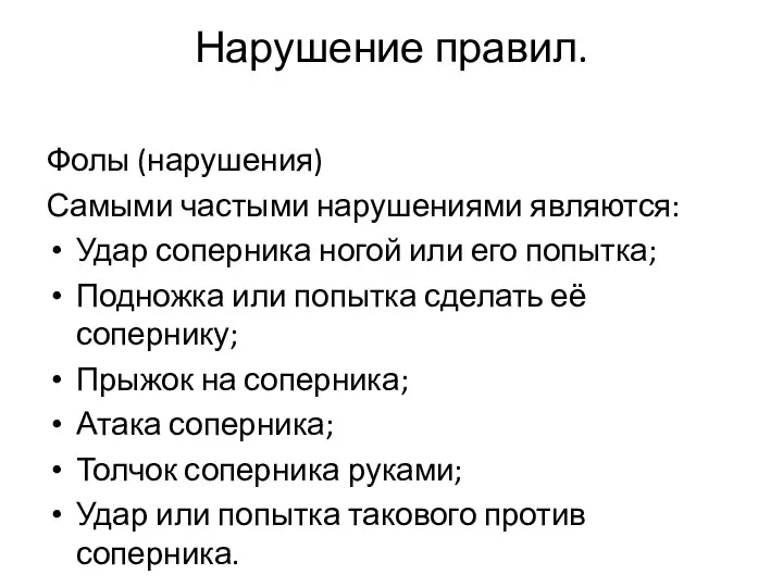 Нарушение правил. Фолы (нарушения) Самыми частыми нарушениями являются: Удар соперника