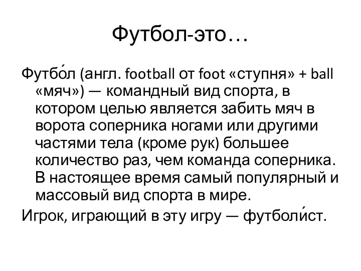 Футбол-это… Футбо́л (англ. football от foot «ступня» + ball «мяч»)