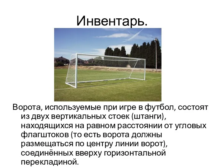 Инвентарь. Ворота, используемые при игре в футбол, состоят из двух