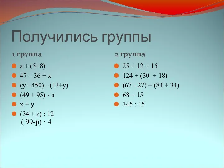 Получились группы 1 группа 2 группа а + (5+8) 47