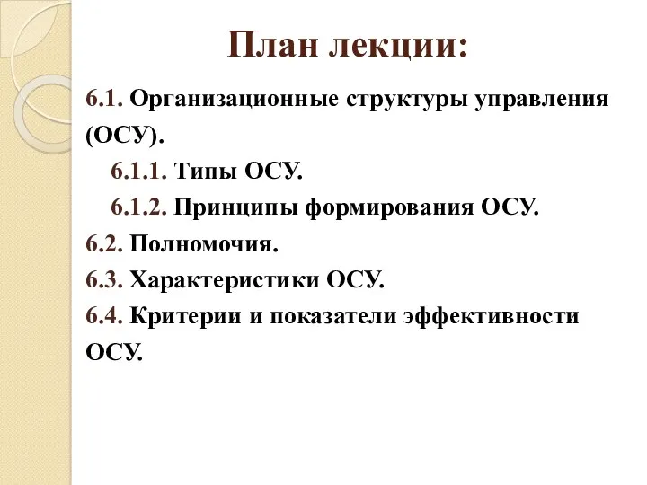 План лекции: 6.1. Организационные структуры управления (ОСУ). 6.1.1. Типы ОСУ.