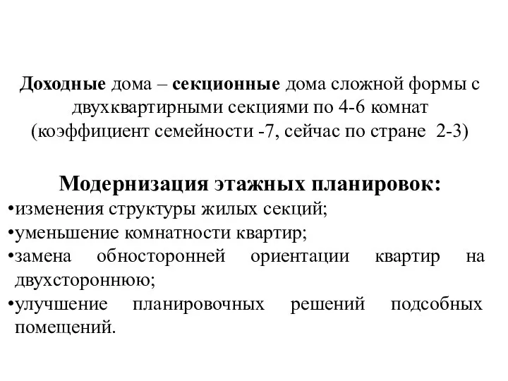 Доходные дома – секционные дома сложной формы с двухквартирными секциями по 4-6 комнат