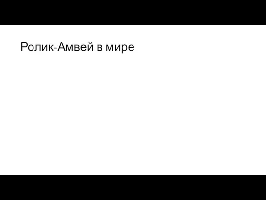 Ролик-Амвей в мире