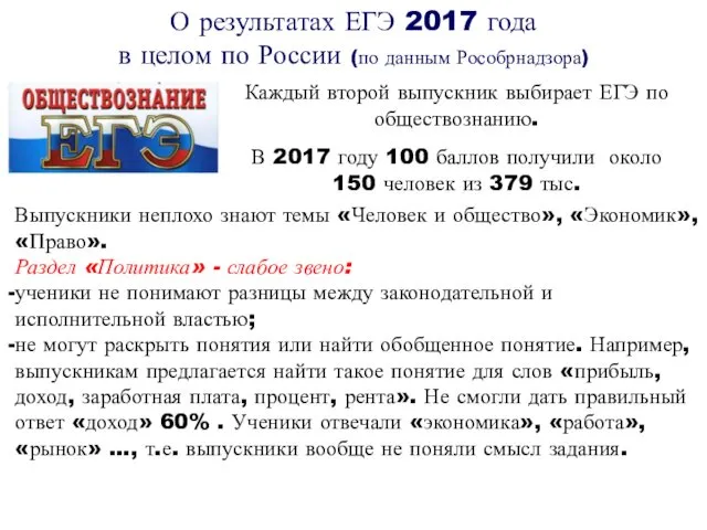 О результатах ЕГЭ 2017 года в целом по России (по