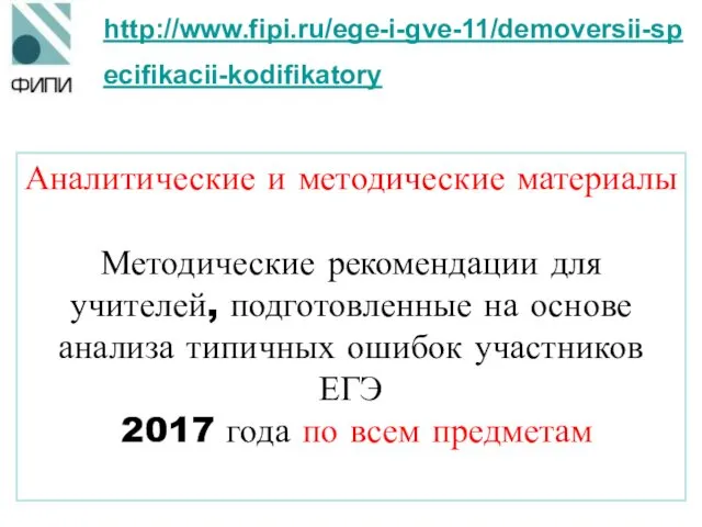 http://www.fipi.ru/ege-i-gve-11/demoversii-specifikacii-kodifikatory Аналитические и методические материалы Методические рекомендации для учителей, подготовленные