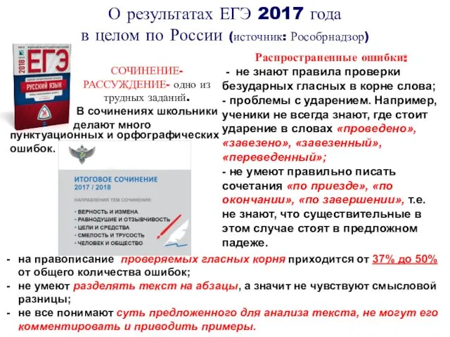 О результатах ЕГЭ 2017 года в целом по России (источник: