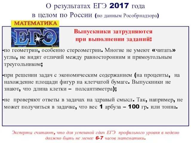 О результатах ЕГЭ 2017 года в целом по России (по