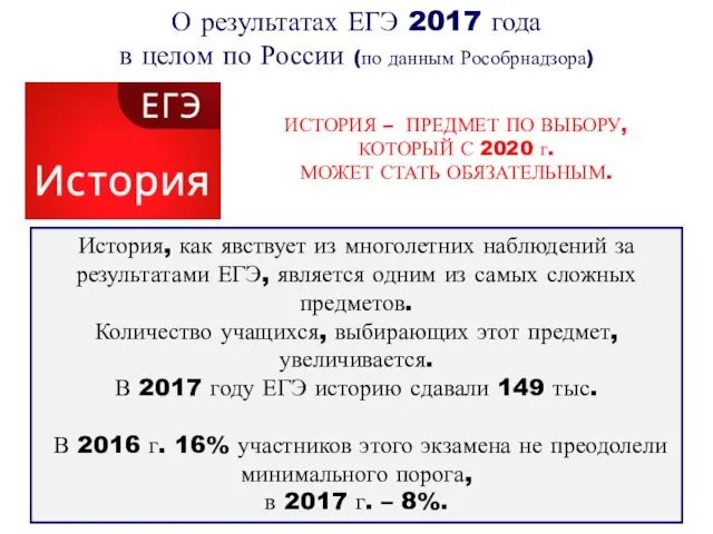 О результатах ЕГЭ 2017 года в целом по России (по