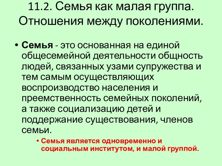 11.2. Семья как малая группа. Отношения между поколениями. Семья -