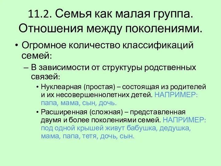 11.2. Семья как малая группа. Отношения между поколениями. Огромное количество