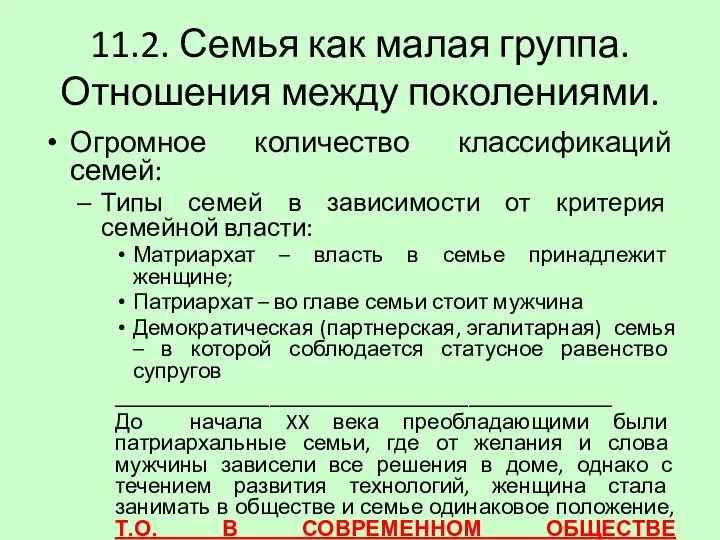 11.2. Семья как малая группа. Отношения между поколениями. Огромное количество