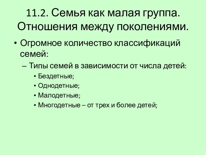 11.2. Семья как малая группа. Отношения между поколениями. Огромное количество