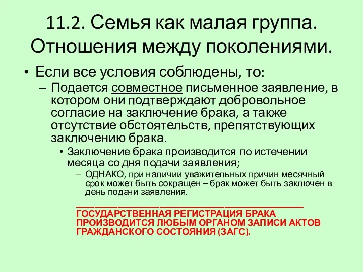 11.2. Семья как малая группа. Отношения между поколениями. Если все