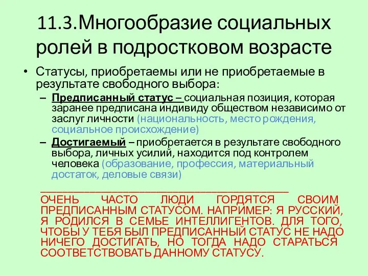 11.3.Многообразие социальных ролей в подростковом возрасте Статусы, приобретаемы или не