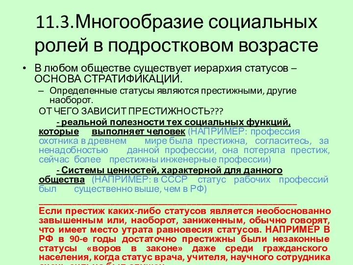 11.3.Многообразие социальных ролей в подростковом возрасте В любом обществе существует