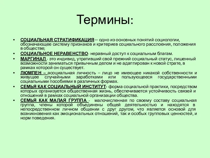 Термины: СОЦИАЛЬНАЯ СТРАТИФИКАЦИЯ— одно из основных понятий социологии, обозначающее систему