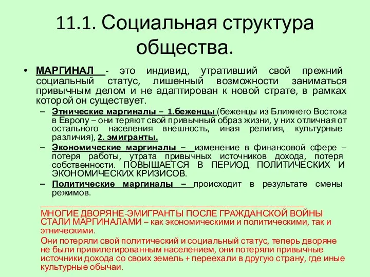 11.1. Социальная структура общества. МАРГИНАЛ - это индивид, утративший свой