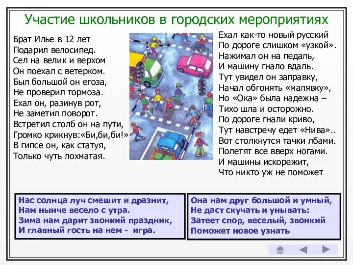 Участие школьников в городских мероприятиях Ехал как-то новый русский По дороге слишком «узкой».