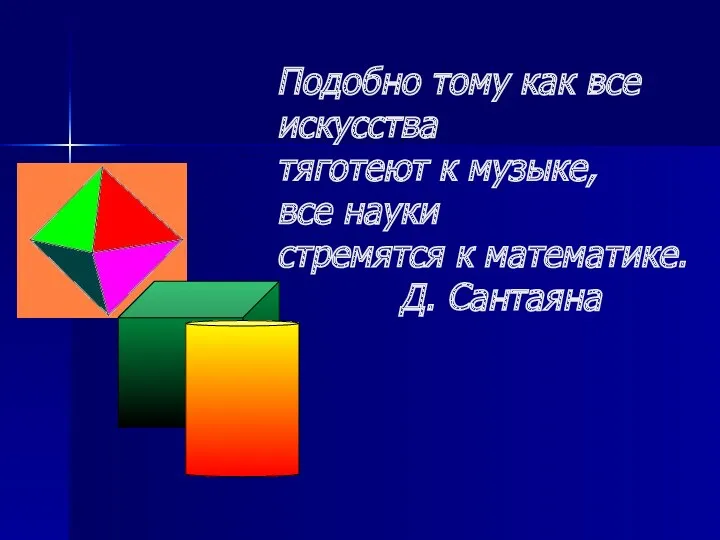 Подобно тому как все искусства тяготеют к музыке, все науки стремятся к математике. Д. Сантаяна