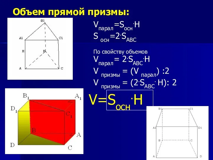 Объем прямой призмы: V=Sосн.H Vпарал=Sосн.H S осн=2.SABC По свойству объемов