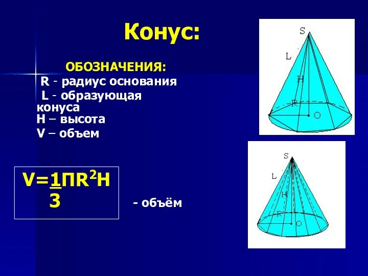 Конус: ОБОЗНАЧЕНИЯ: R - радиус основания L - образующая конуса