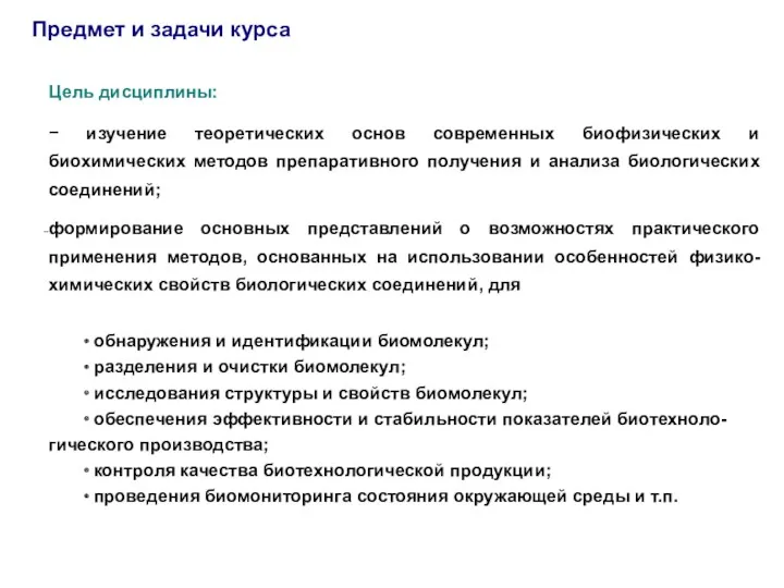 Предмет и задачи курса Цель дисциплины: − изучение теоретических основ