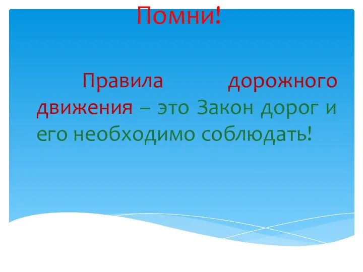 Помни! Правила дорожного движения – это Закон дорог и его необходимо соблюдать!