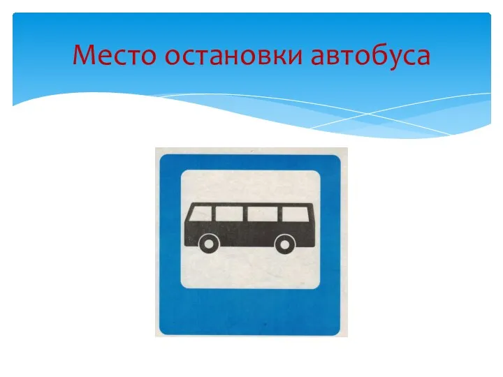 Место остановки автобуса