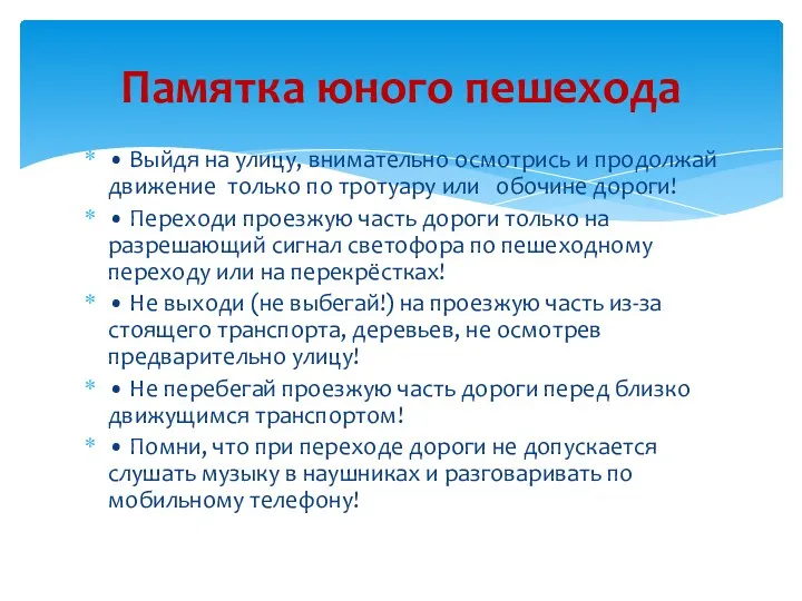 • Выйдя на улицу, внимательно осмотрись и продолжай движение только