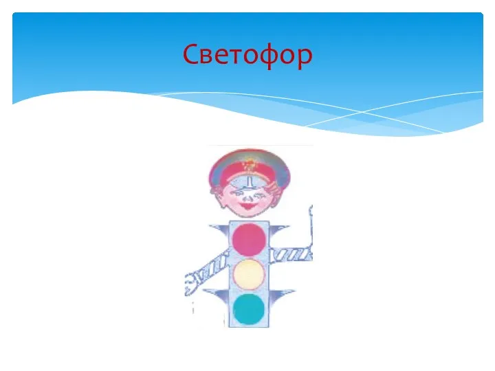 Светофор