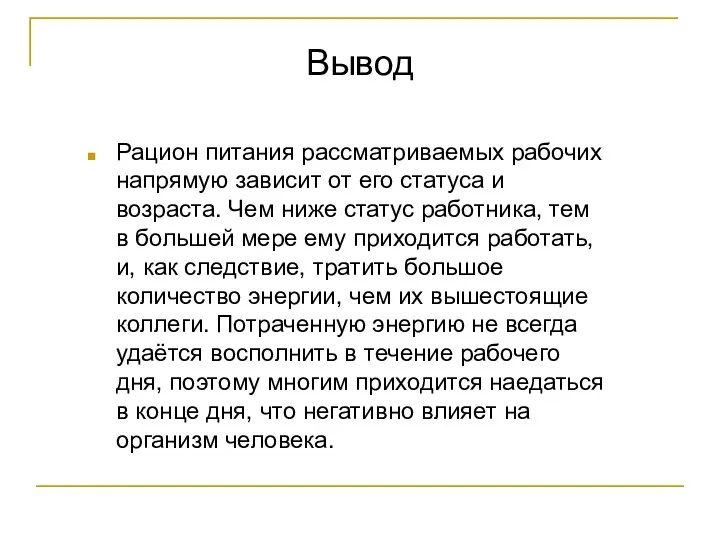 Рацион питания рассматриваемых рабочих напрямую зависит от его статуса и